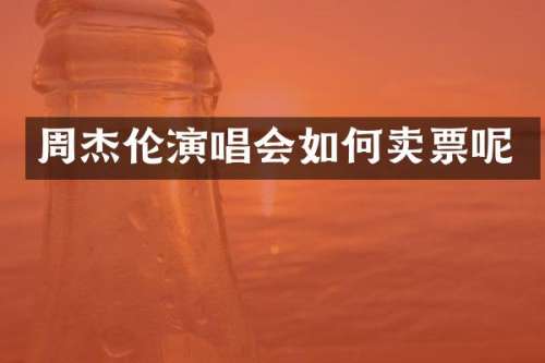 周杰伦演唱会如何卖票呢