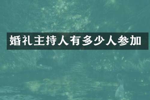 婚礼主持人有多少人参加