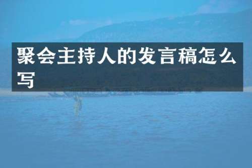 聚会主持人的发言稿怎么写