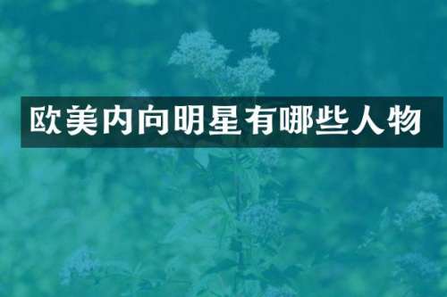 欧美内向明星有哪些人物