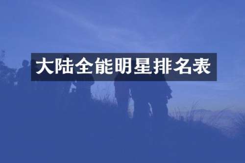 大陆全能明星排名表