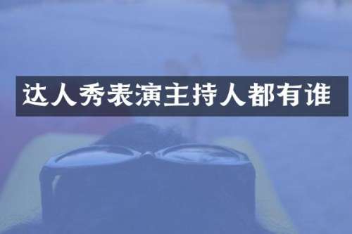 达人秀表演主持人都有谁