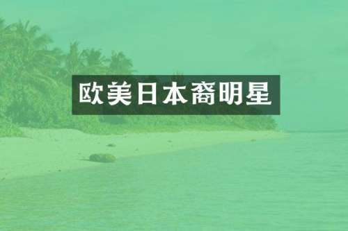 欧美日本裔明星