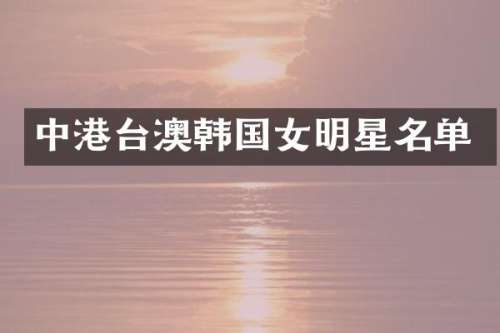 中港台澳韩国女明星名单
