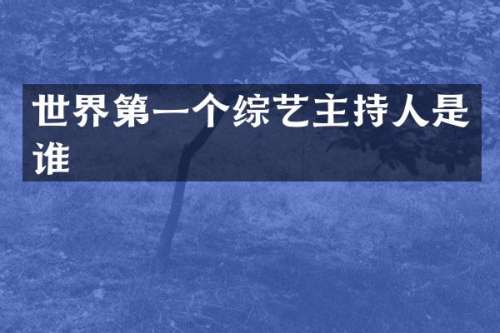 世界第一个综艺主持人是谁