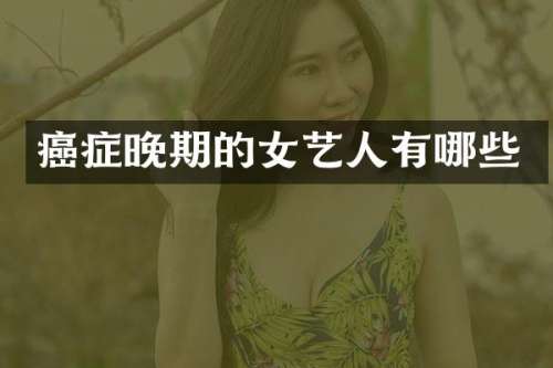 癌症晚期的女艺人有哪些