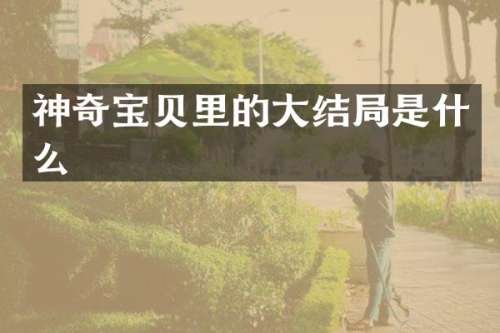 神奇宝贝里的大结局是什么