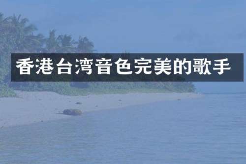 香港台湾音色完美的歌手