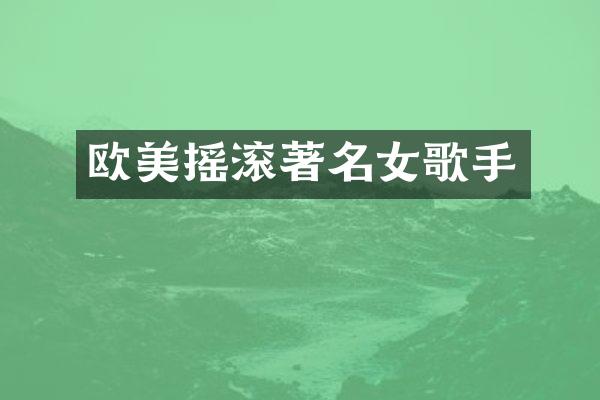 欧美摇滚著名女歌手