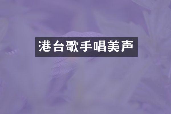 港台歌手唱美声