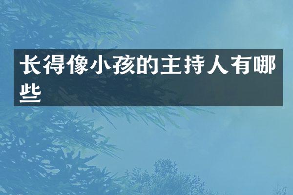 长得像小孩的主持人有哪些