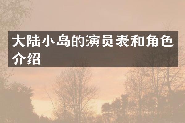 大陆小岛的演员表和角色介绍