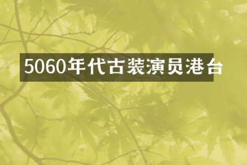 5060年代古装演员港台