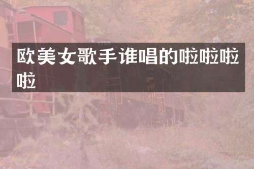 欧歌手谁唱的啦啦啦啦