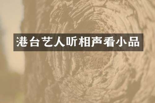 港台艺人听相声看小品