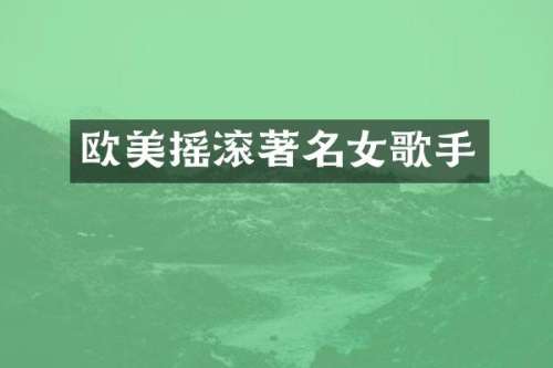 欧美摇滚著名女歌手