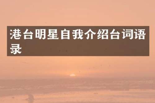 港台明星自我介绍台词语录