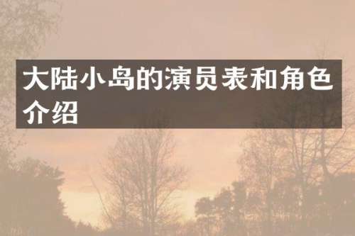 大陆小岛的演员表和角色介绍