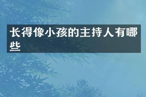 长得像小孩的主持人有哪些
