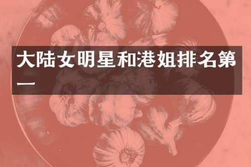 大陆女明星和港姐排名第一