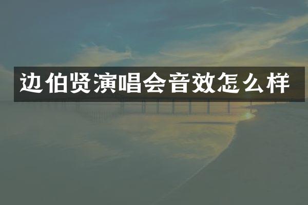 边伯贤演唱会音效怎么样