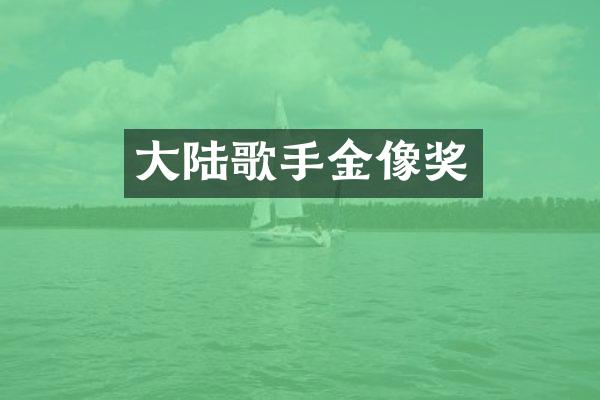 大陆歌手金像奖