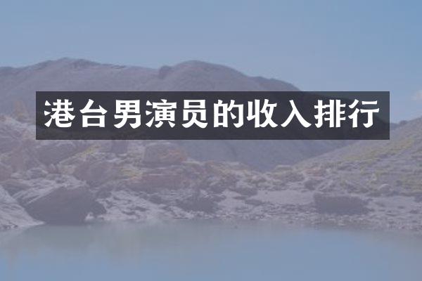 港台男演员的收入排行