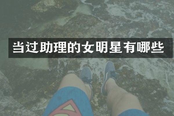 当过助理的女明星有哪些
