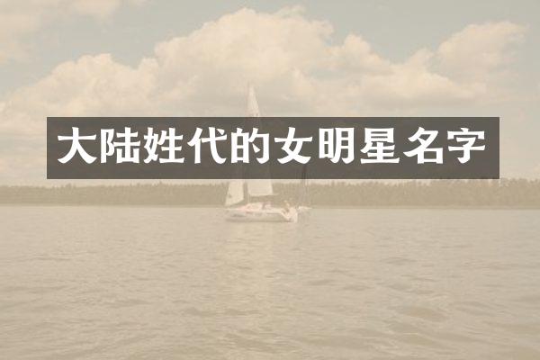大陆姓代的女明星名字