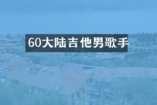60大陆吉他男歌手