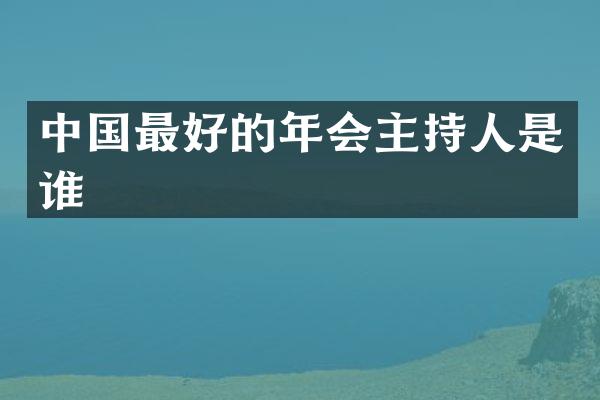 中国最好的年会主持人是谁