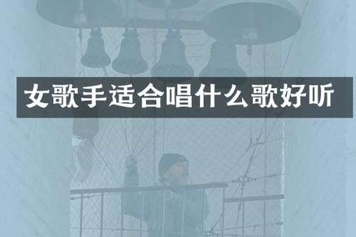 女歌手适合唱什么歌好听