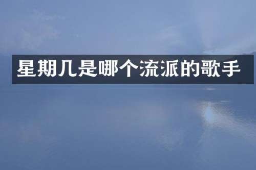 星期几是哪个流派的歌手