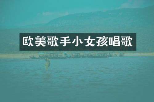 欧美歌手小女孩唱歌