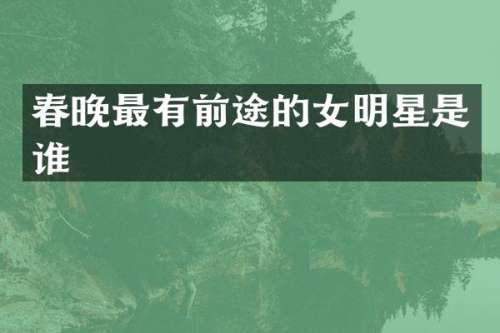 最有前途的女明星是谁