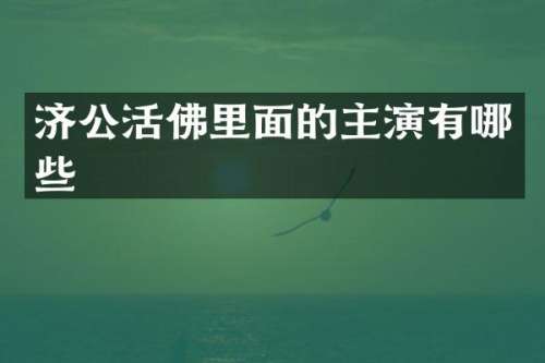 济公活佛里面的主演有哪些