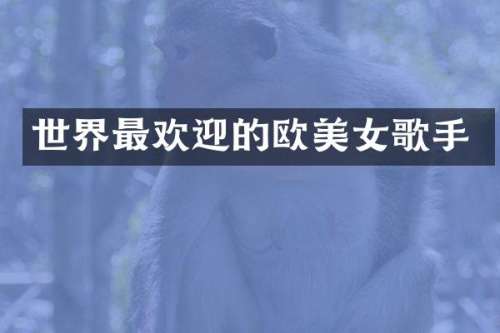 世界最欢迎的欧歌手