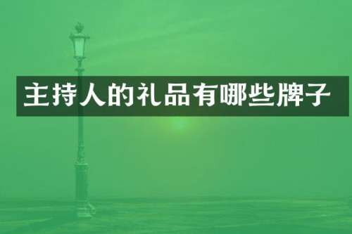 主持人的礼品有哪些牌子