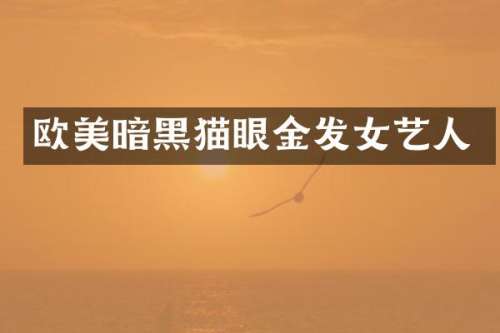 欧美暗黑猫眼金发女艺人