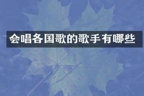 会唱各国歌的歌手有哪些