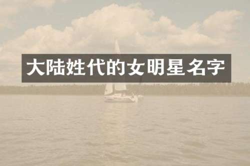 大陆姓代的女明星名字