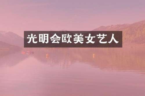 光明会欧艺人