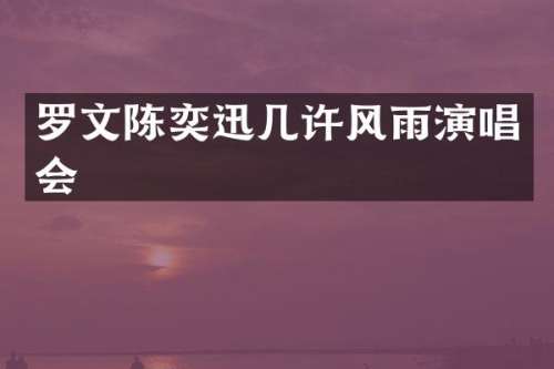 罗文陈奕迅几许风雨演唱会