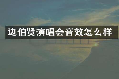边伯贤演唱会音效怎么样