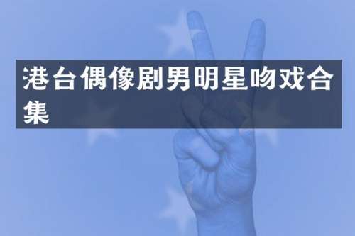 港台偶像剧男明星