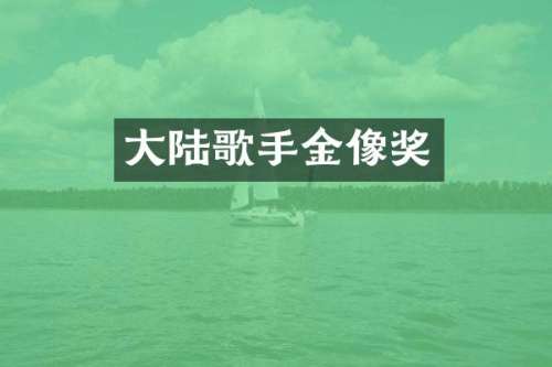 大陆歌手金像奖