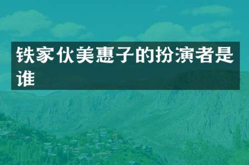铁家伙美惠子的扮演者是谁