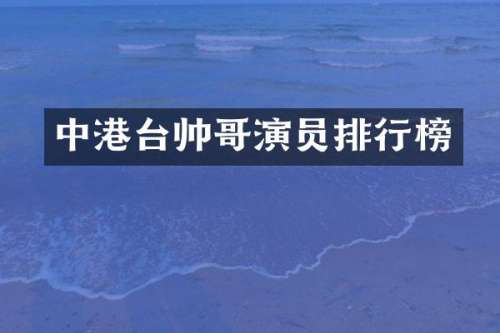 中港台帅哥演员排行榜