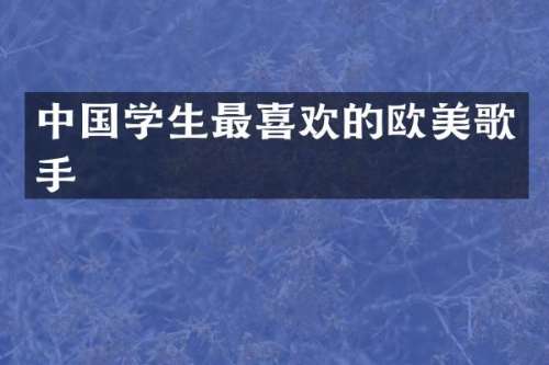中国学生最喜欢的欧美歌手