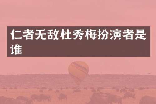 仁者无敌杜秀梅扮演者是谁